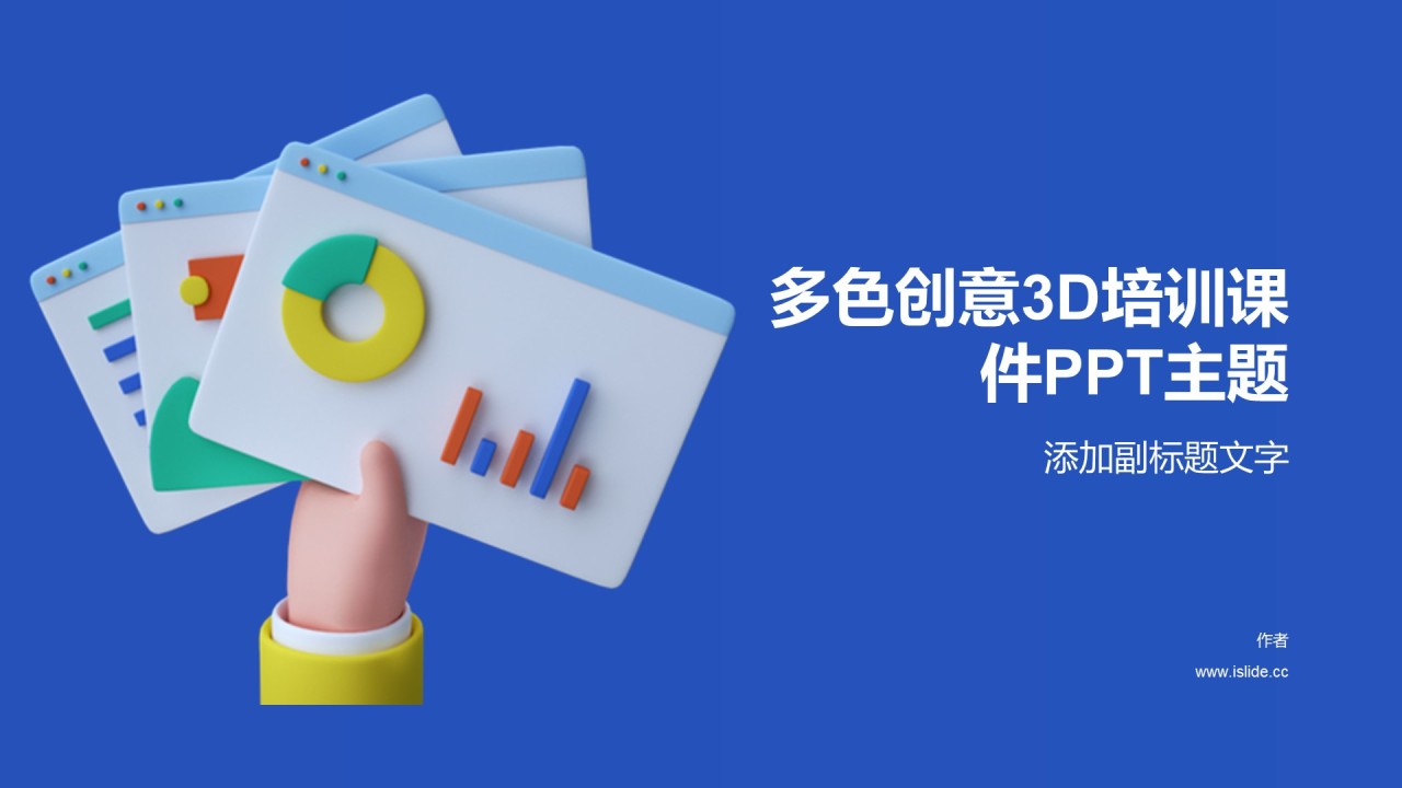 多色创意3D培训课件PPT主题