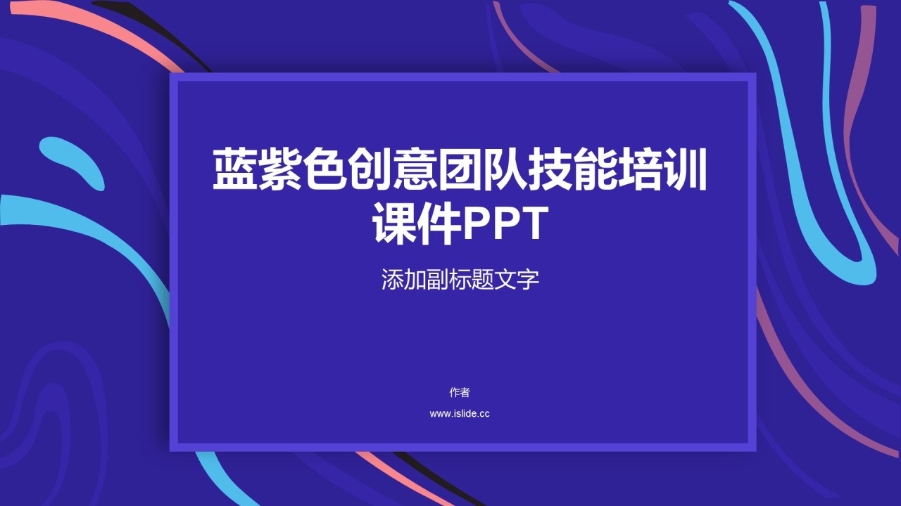 蓝紫色创意团队技能培训课件PPT