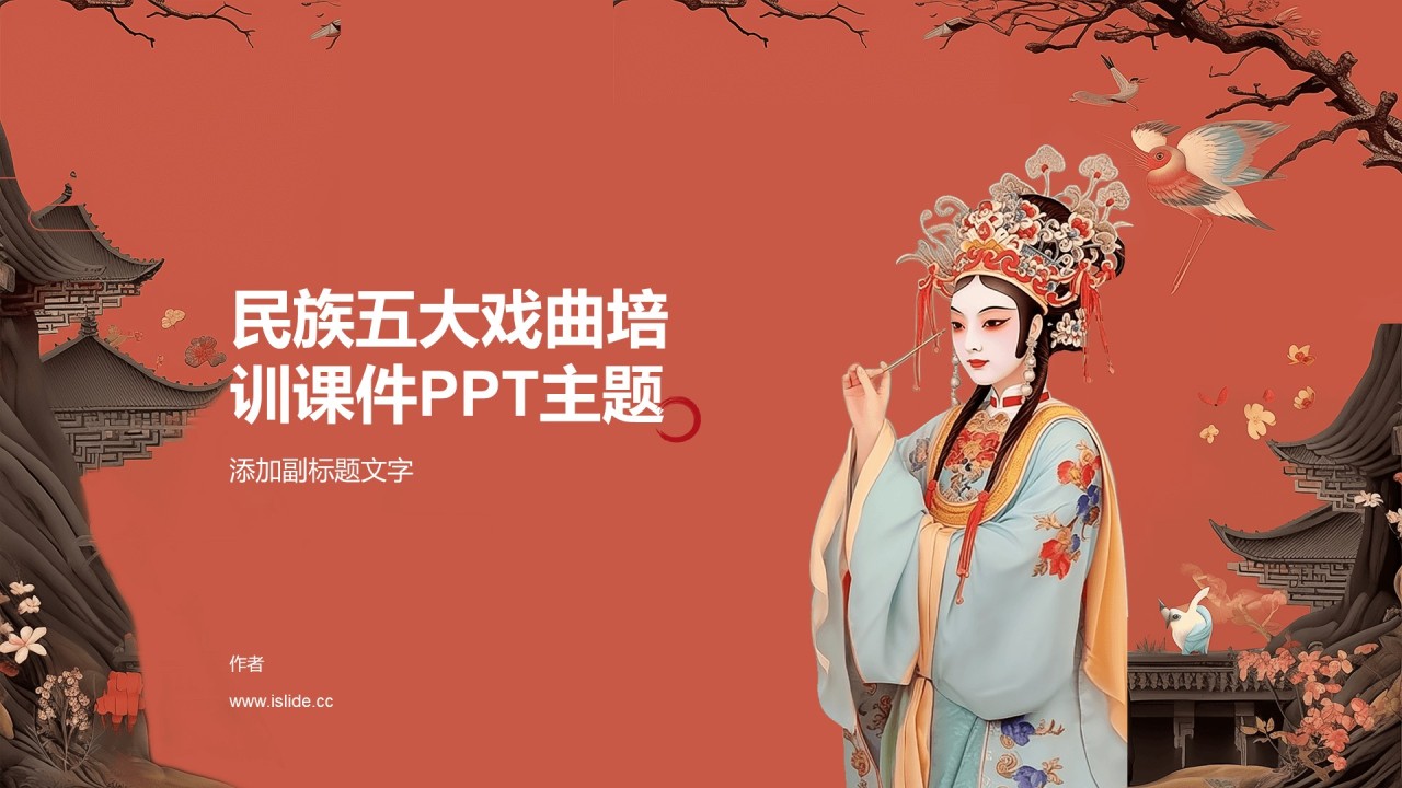 民族五大戏曲培训课件PPT主题