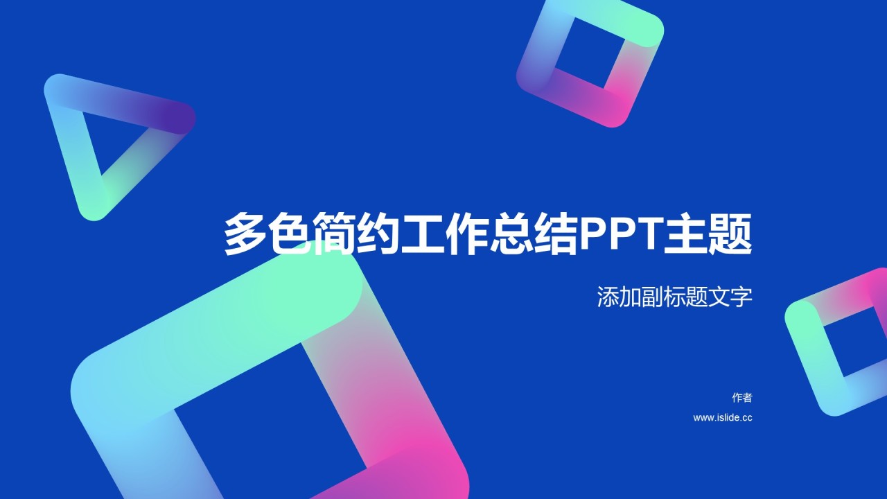 多色简约工作总结PPT主题