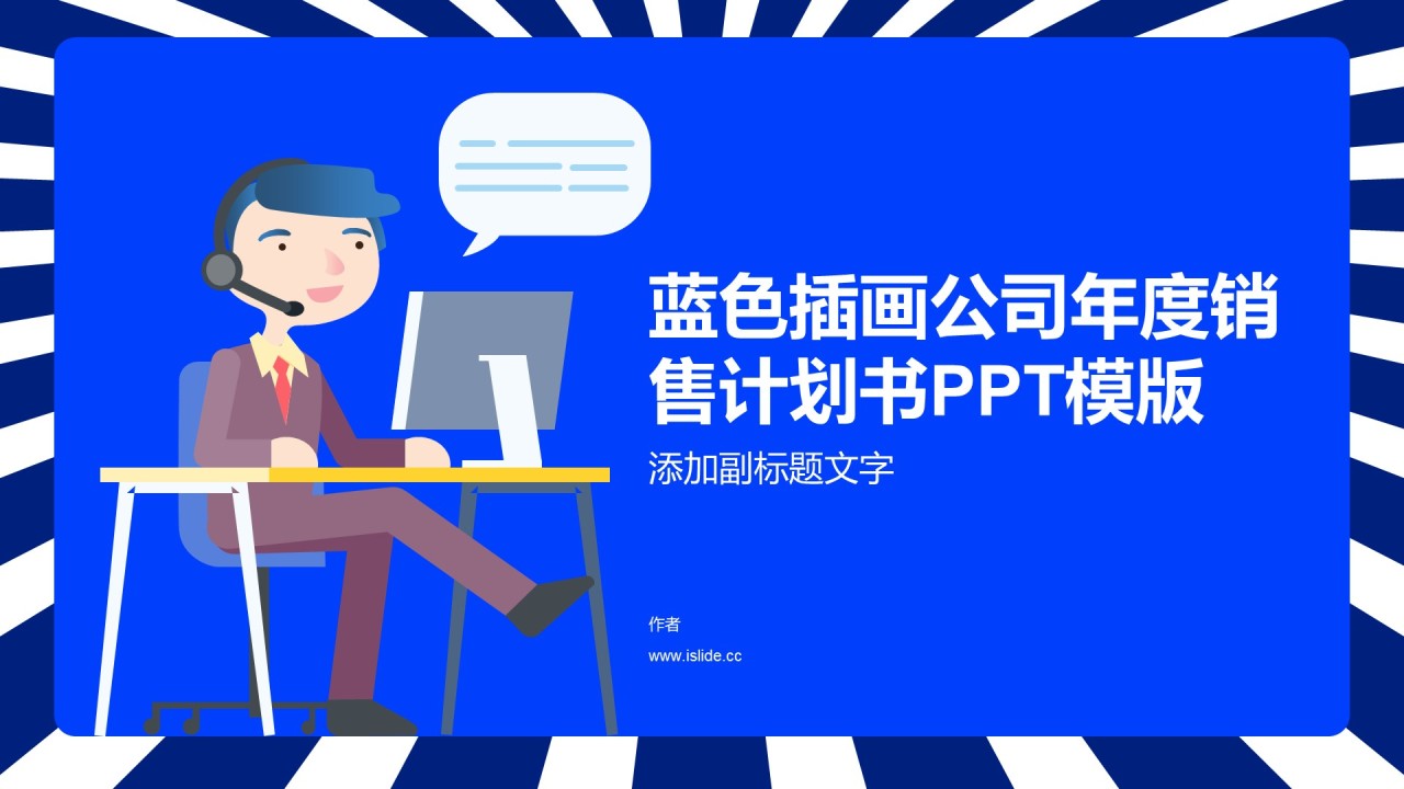 蓝色插画公司年度销售计划书PPT模版