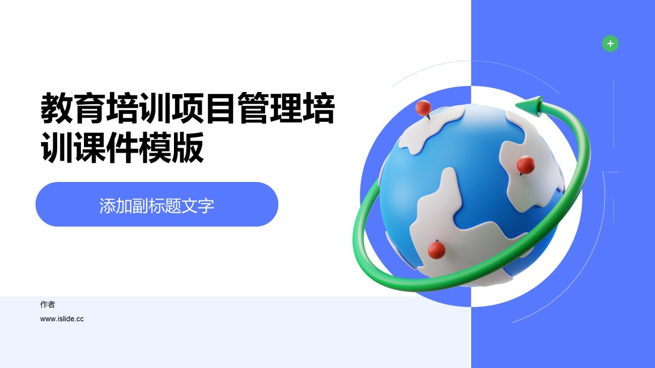 教育培训项目管理培训课件模版