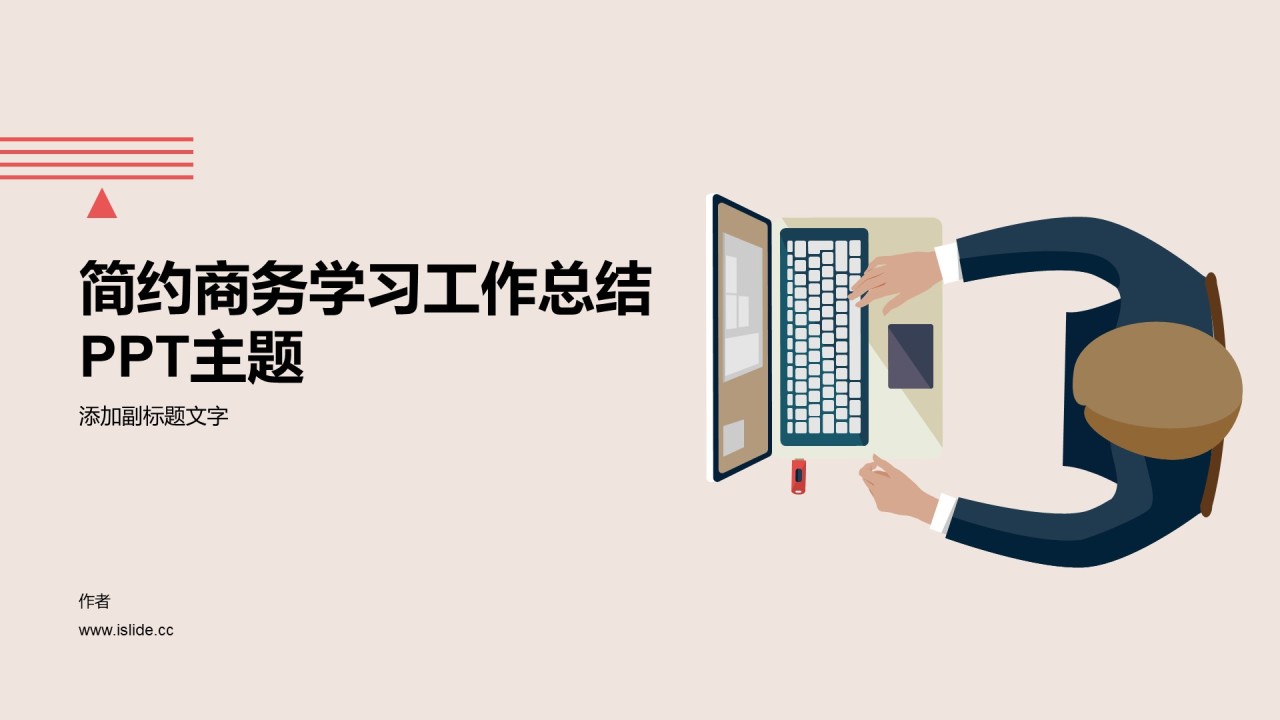 简约商务学习工作总结PPT主题