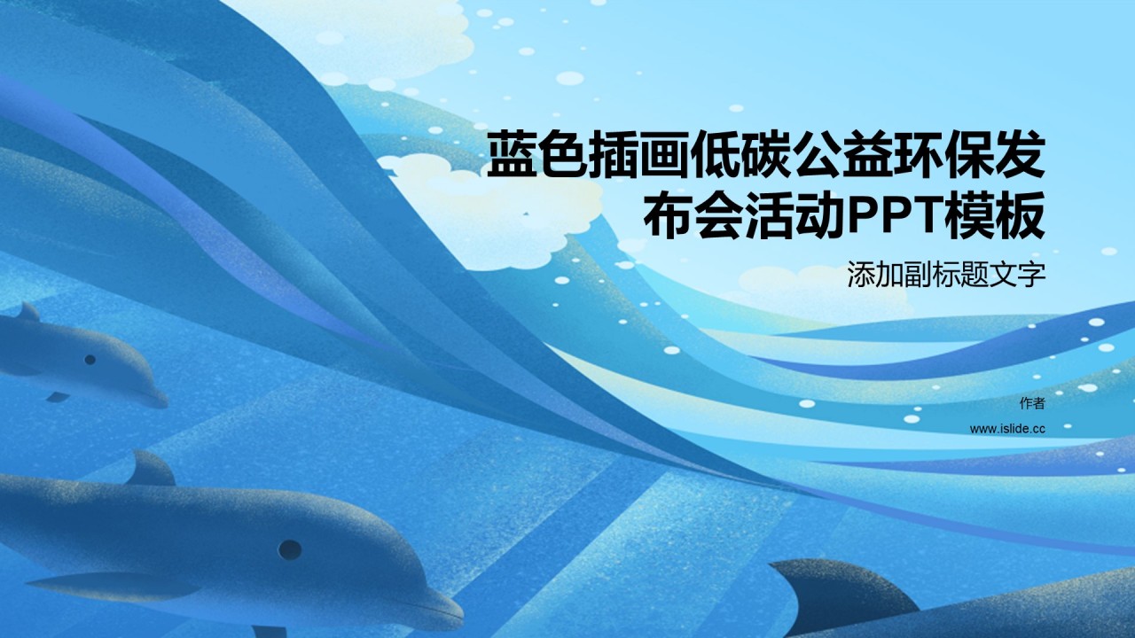 蓝色插画低碳公益环保发布会活动PPT模板