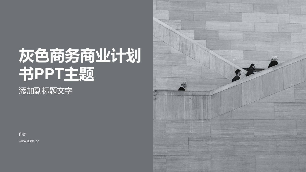 灰色商务商业计划书PPT主题