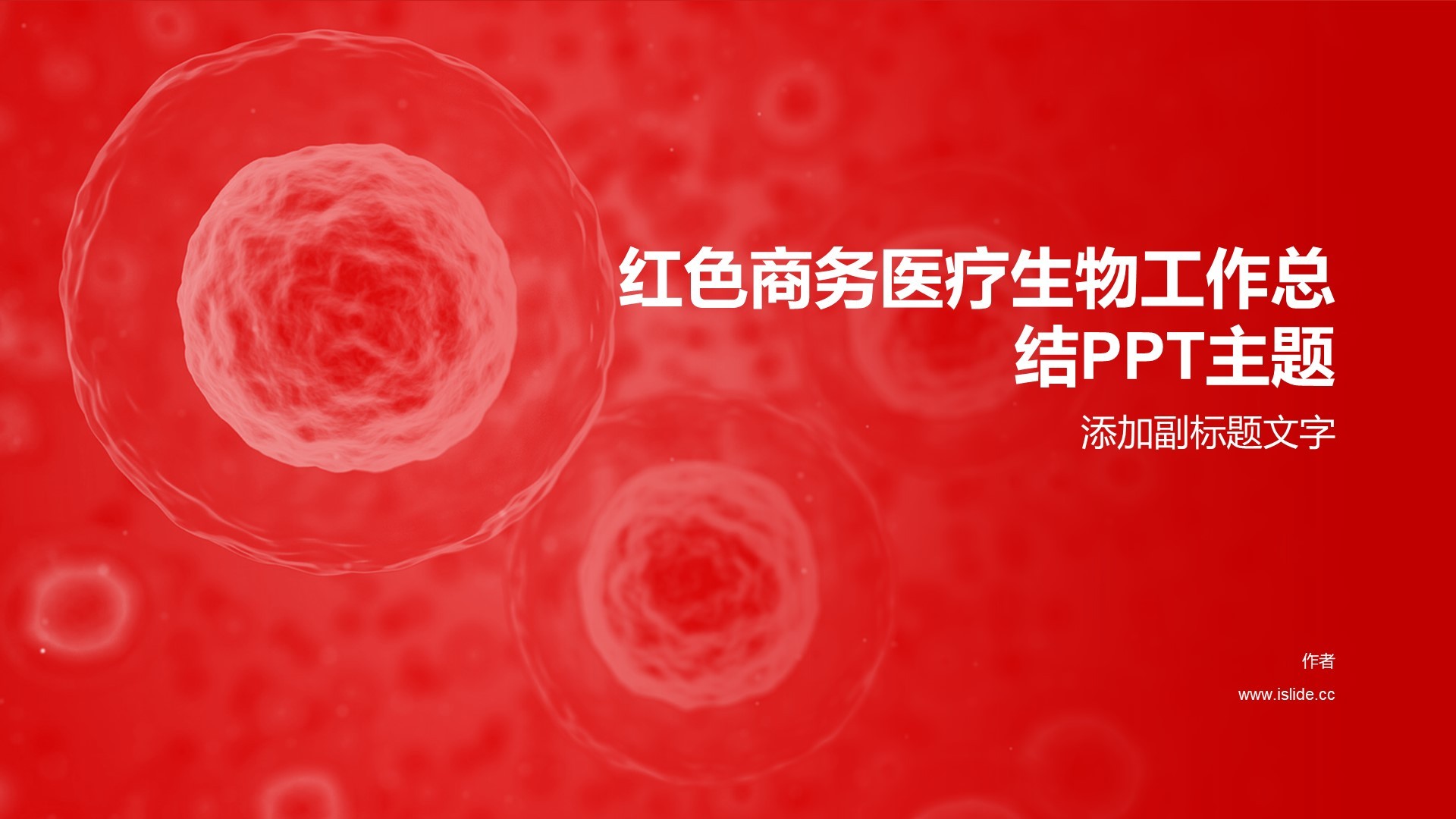 红色商务医疗生物工作总结PPT主题