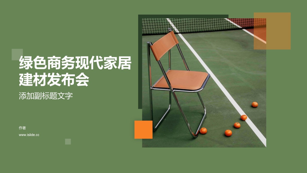 绿色商务现代家居建材发布会
