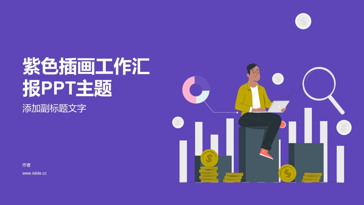 紫色插画工作汇报PPT主题