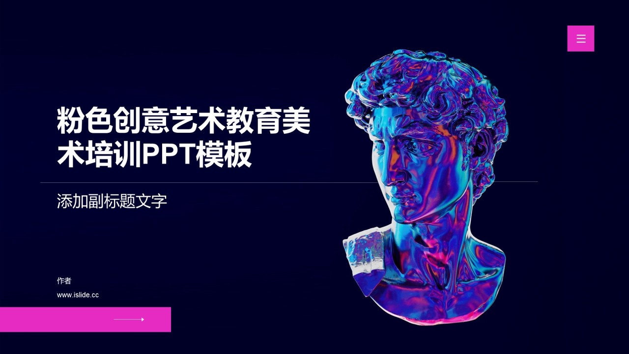 粉色创意艺术教育美术培训PPT模板