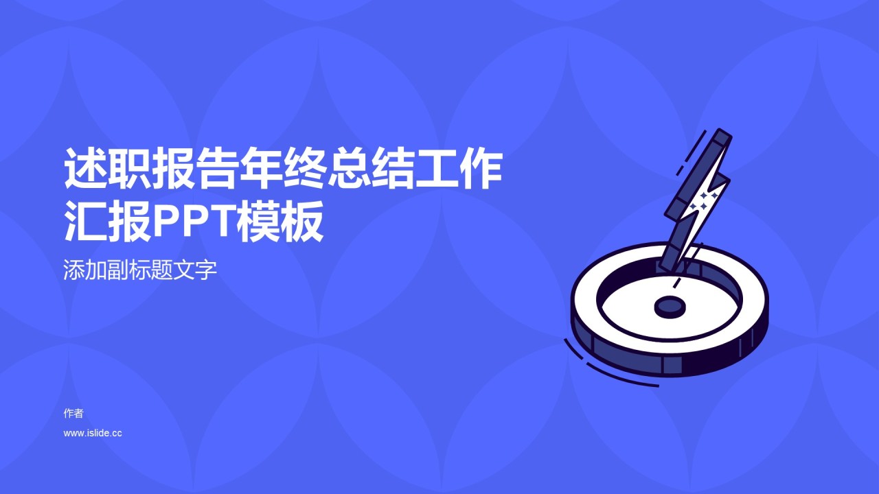 述职报告年终总结工作汇报PPT模板