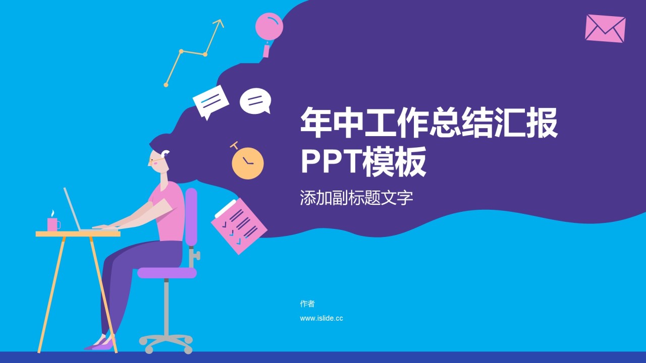 年中工作总结汇报PPT模板