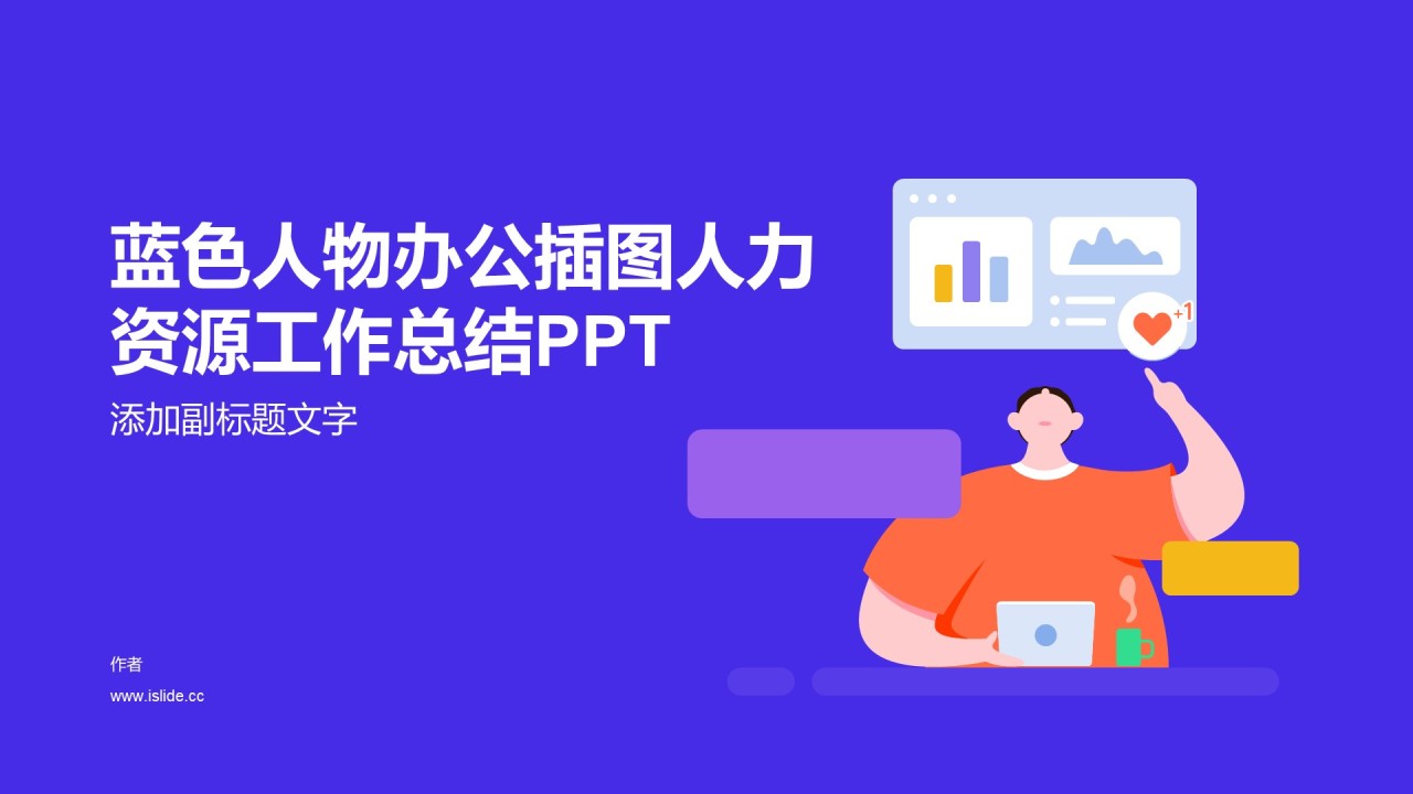 蓝色人物办公插图人力资源工作总结PPT