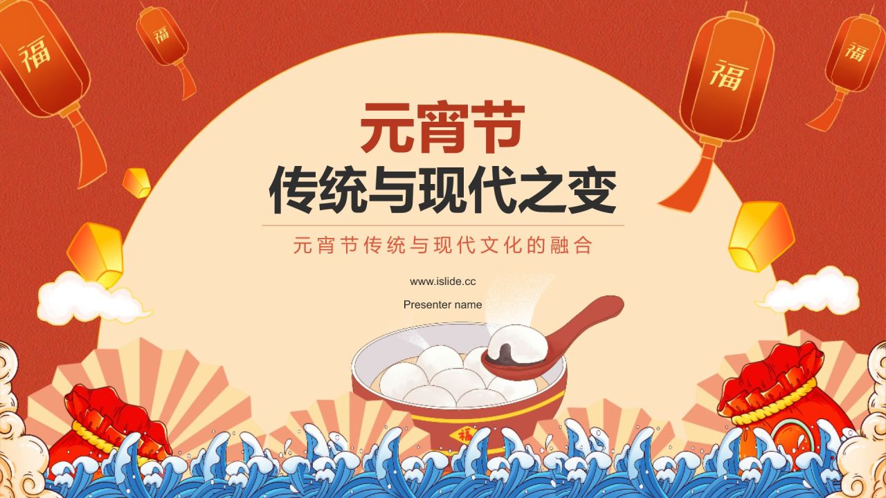 红色插画风元宵节的传统与现代之变PPT模板
