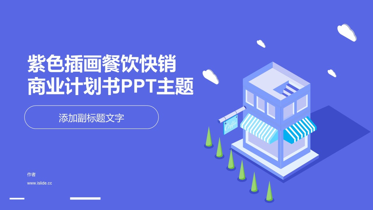 紫色插画餐饮快销商业计划书PPT主题