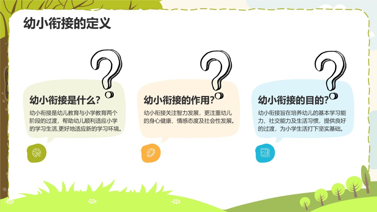 绿色插画风幼小衔接新生家长会PPT模板