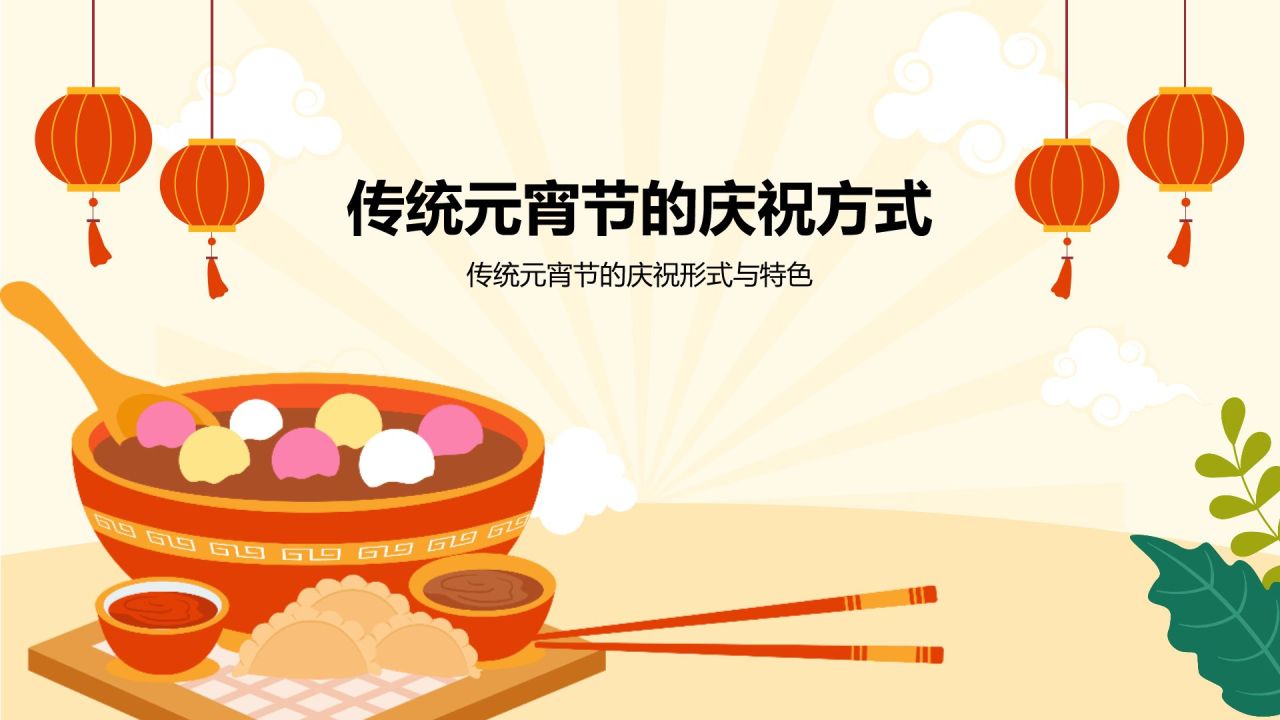 橙色插画风元宵节的传统与现代变化PPT模板