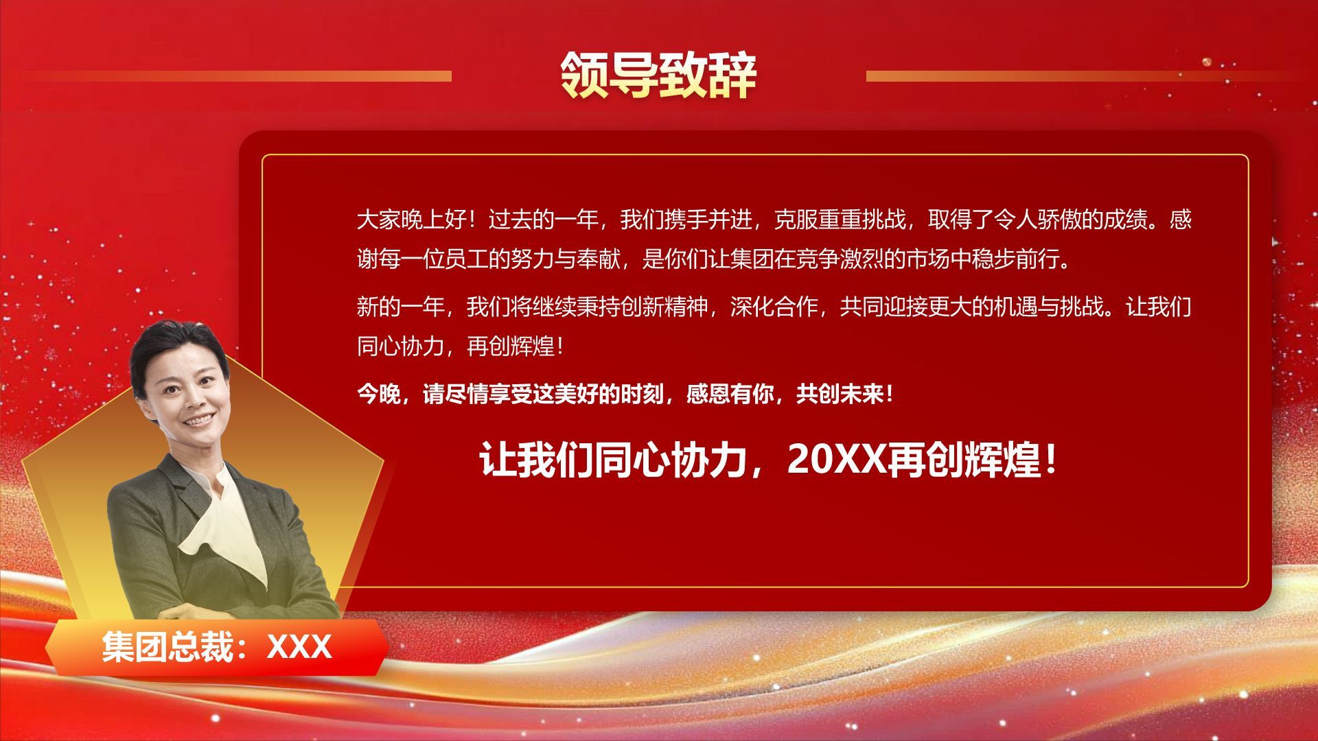 红色喜庆风企业年度盛典PPT模板