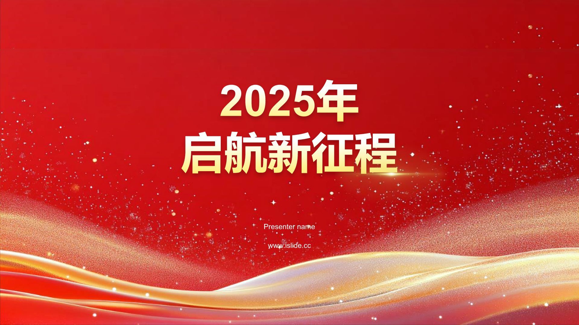 红色喜庆风企业年度盛典PPT模板