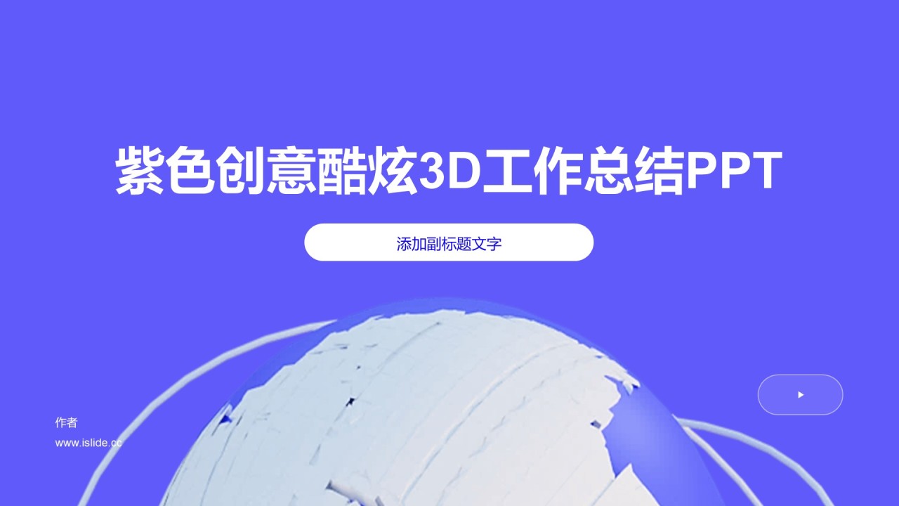 紫色创意酷炫3D工作总结PPT