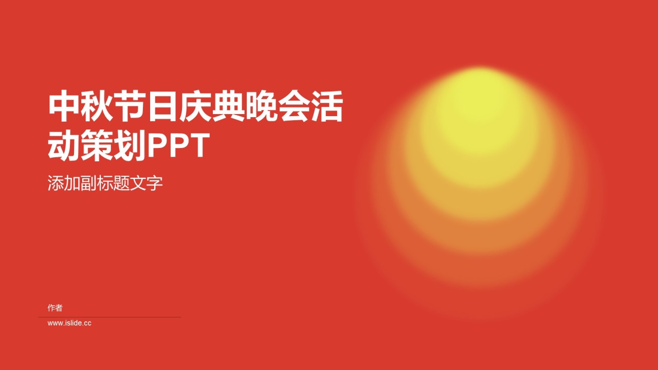中秋节日庆典晚会活动策划PPT