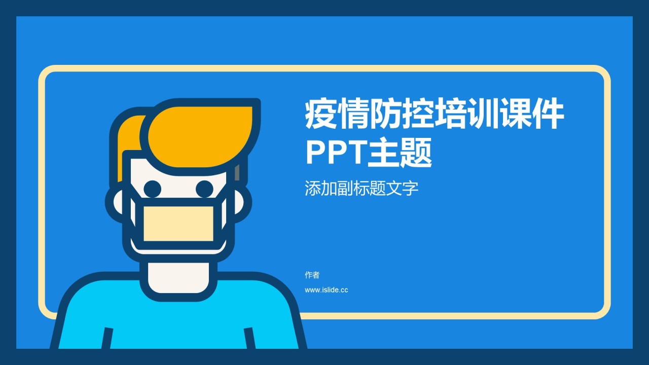 疫情防控培训课件PPT主题