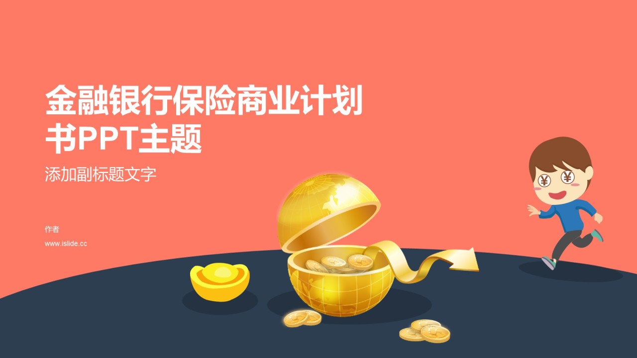 金融银行保险商业计划书PPT主题