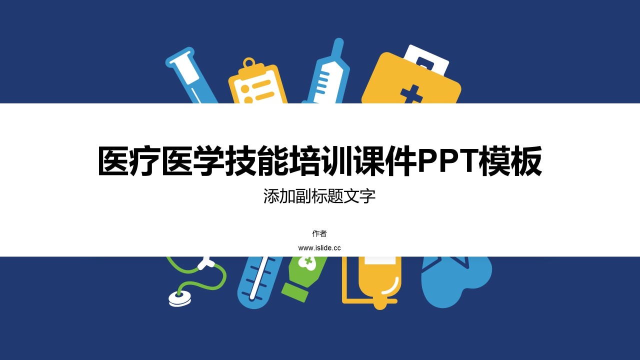 医疗医学技能培训课件PPT模板
