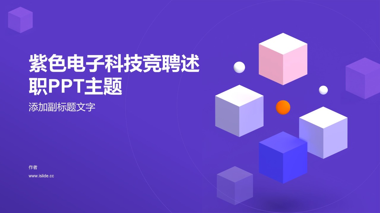 紫色电子科技竞聘述职PPT主题