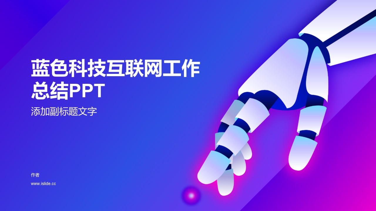 蓝色科技互联网工作总结PPT