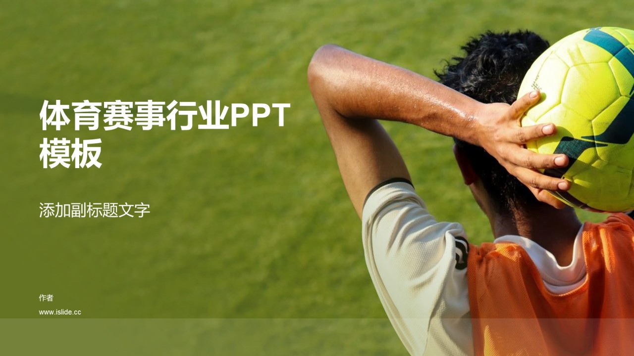 体育赛事行业PPT模板