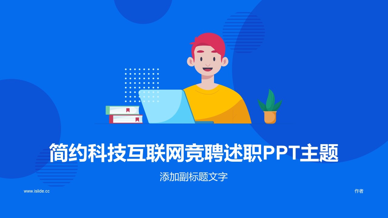 简约科技互联网竞聘述职PPT主题