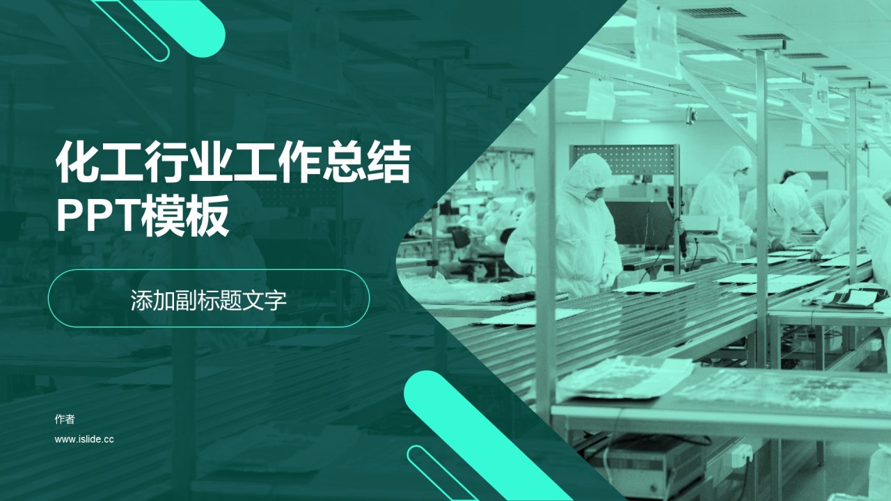 化工行业工作总结PPT模板