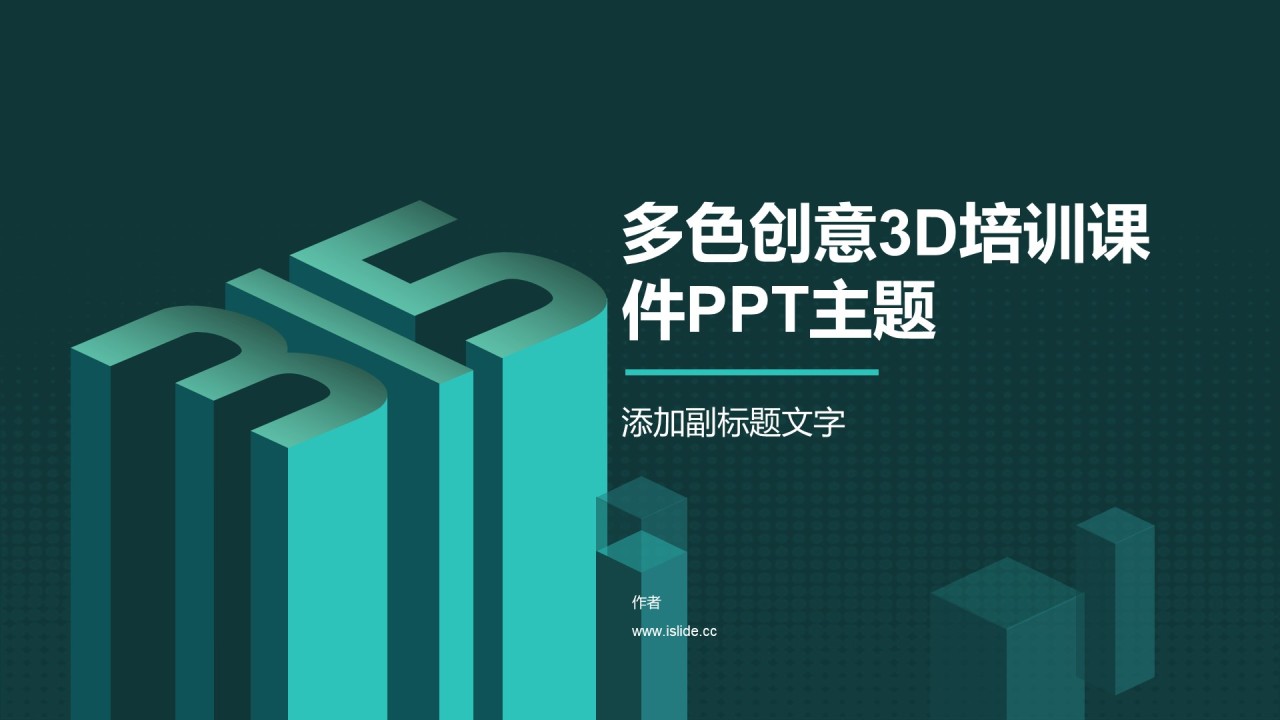 多色创意3D培训课件PPT主题