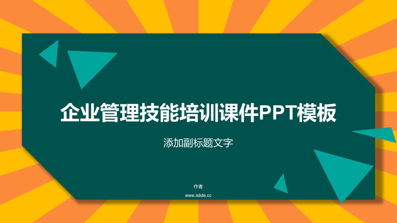 企业管理技能培训课件PPT模板