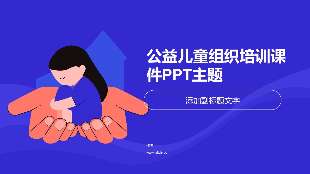 公益儿童组织培训课件PPT主题