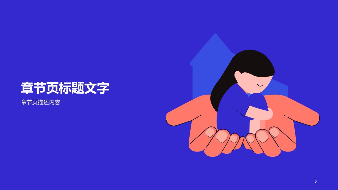 公益儿童组织培训课件PPT主题