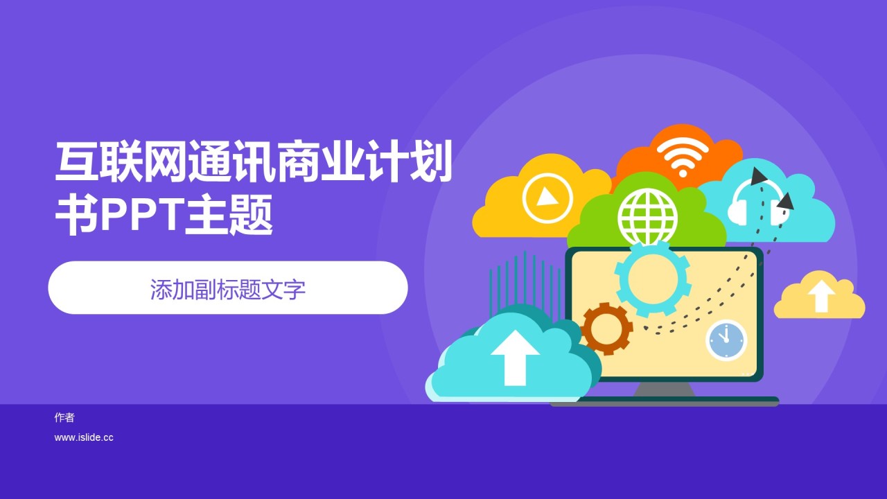 互联网通讯商业计划书PPT主题