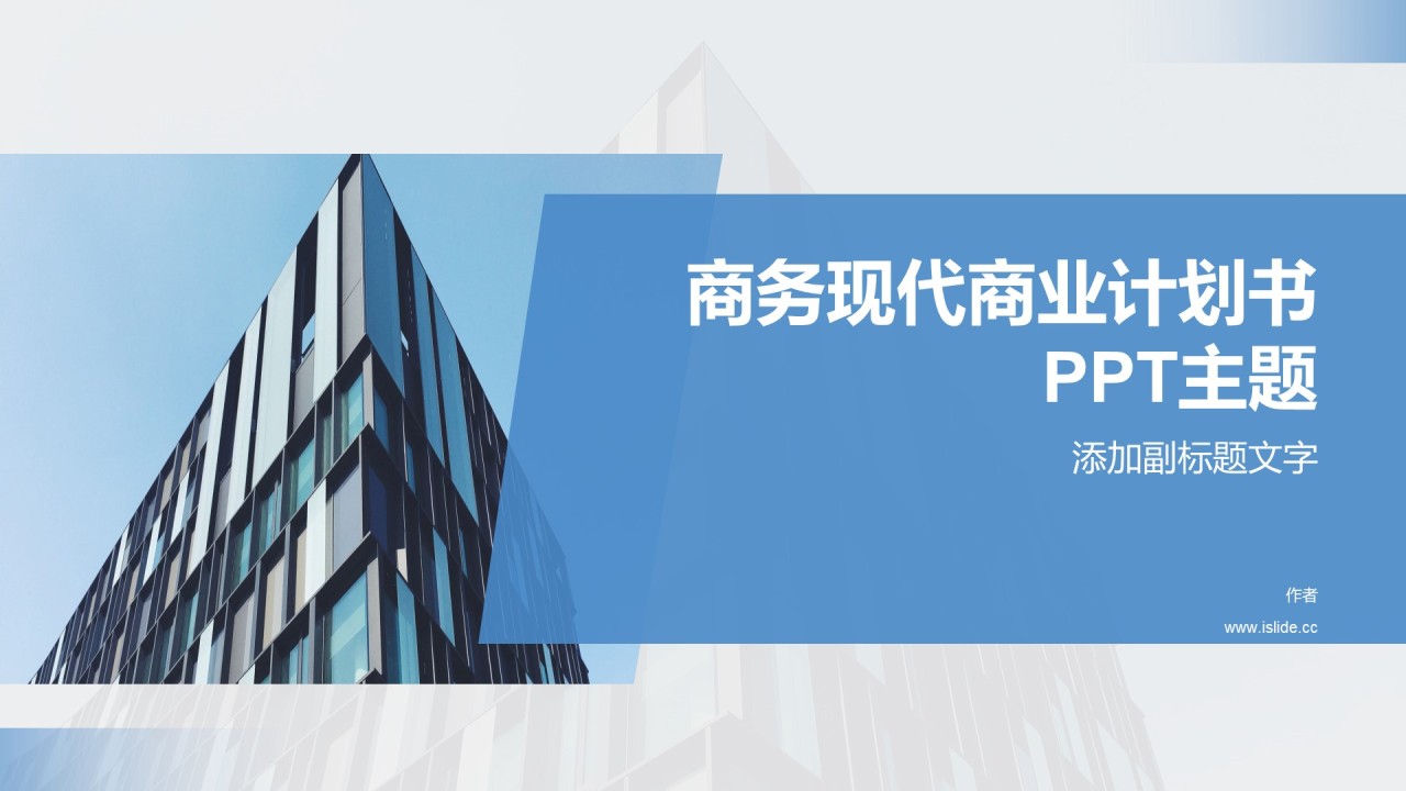 商务现代商业计划书PPT主题