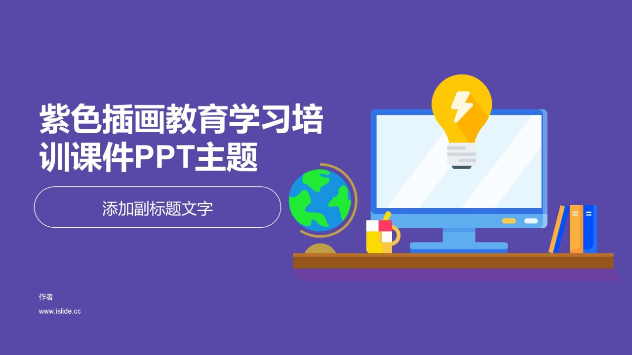 紫色插画教育学习培训课件PPT主题