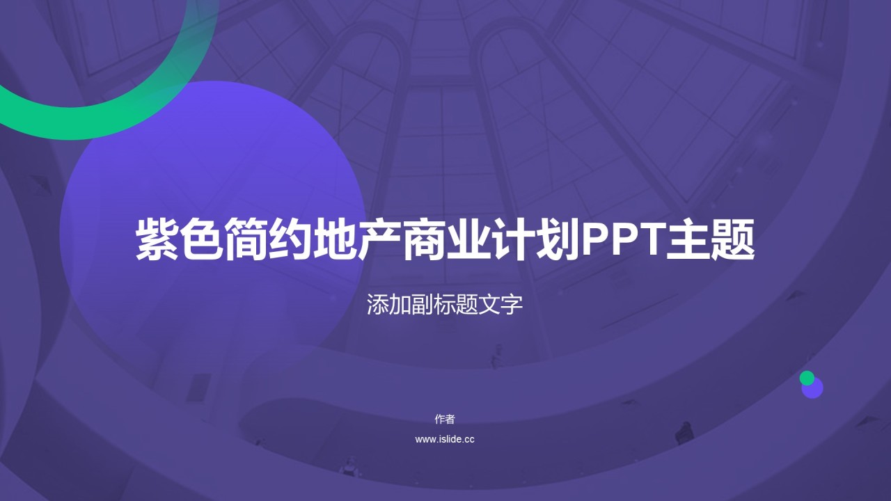 紫色简约地产商业计划PPT主题