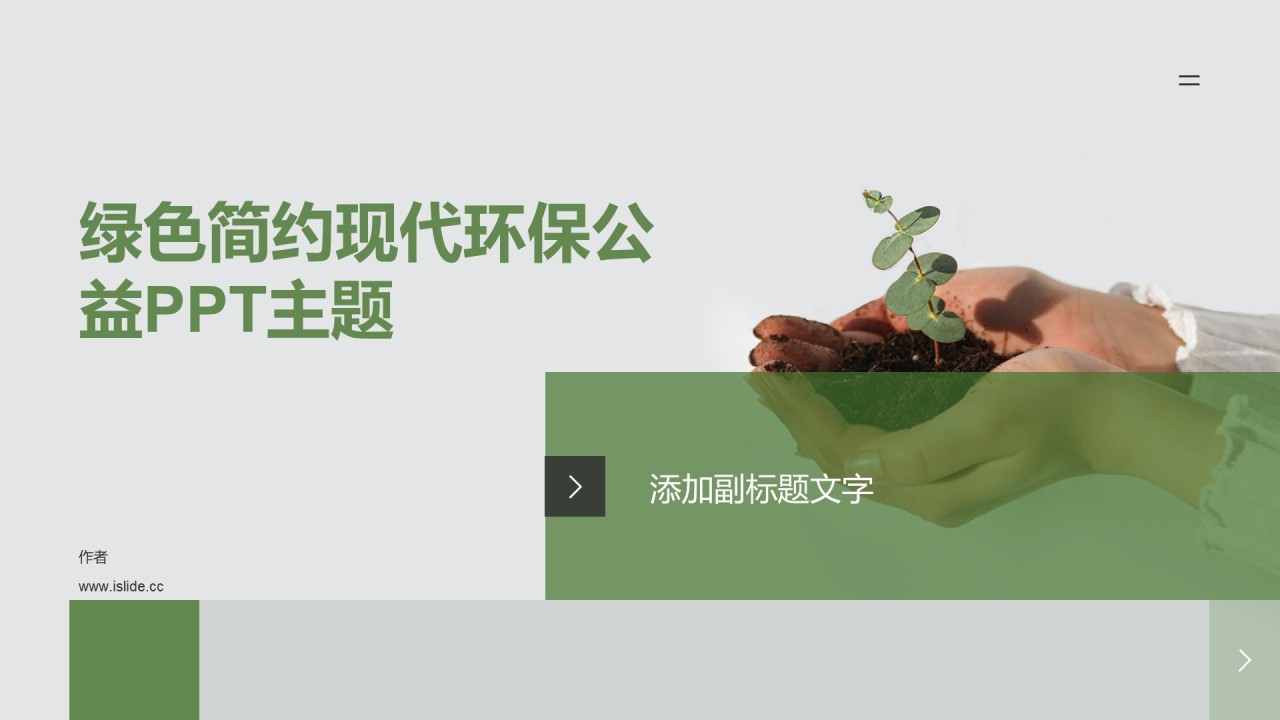 绿色简约现代环保公益PPT主题