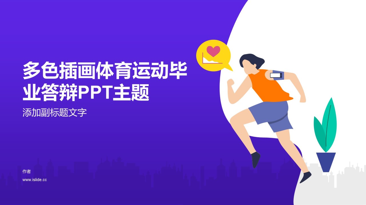 多色插画体育运动毕业答辩PPT主题