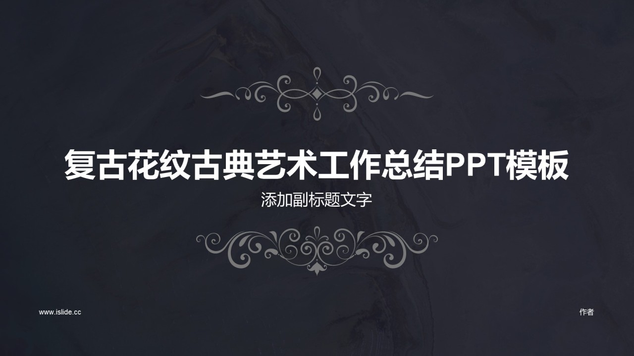 复古花纹古典艺术工作总结PPT模板