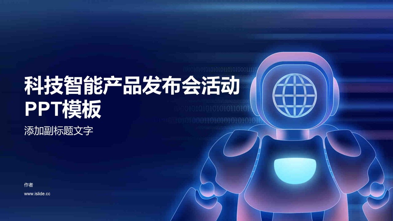 科技智能产品发布会活动PPT模板