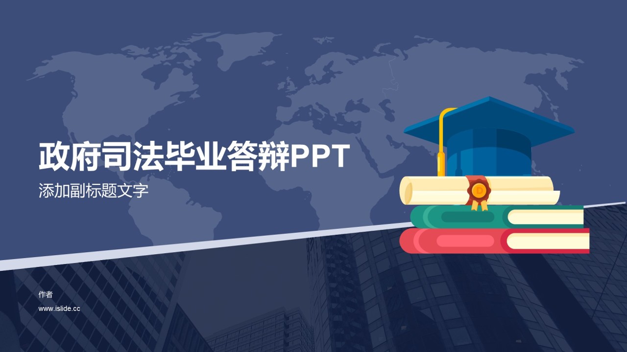 政府司法毕业答辩PPT