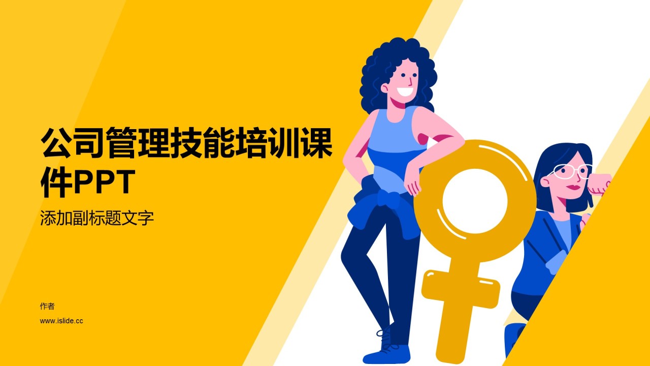 公司管理技能培训课件PPT