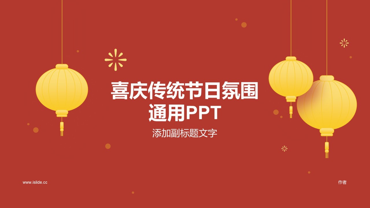 喜庆传统节日氛围通用PPT