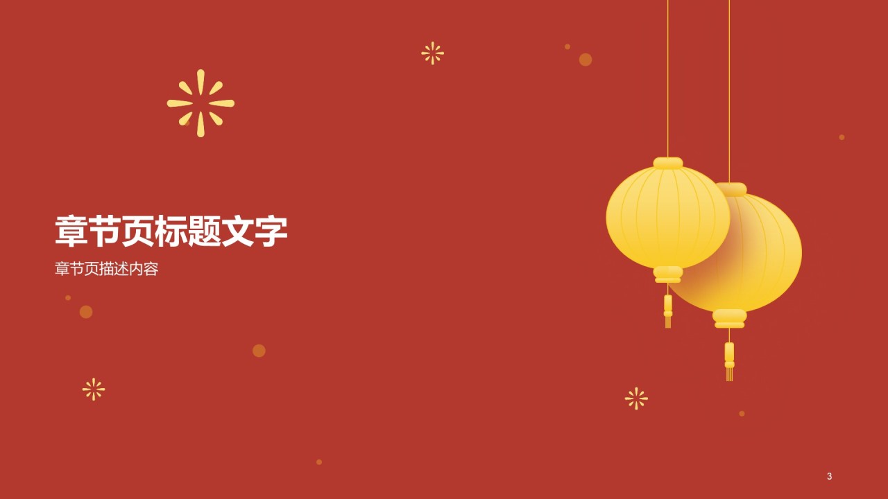 喜庆传统节日氛围通用PPT