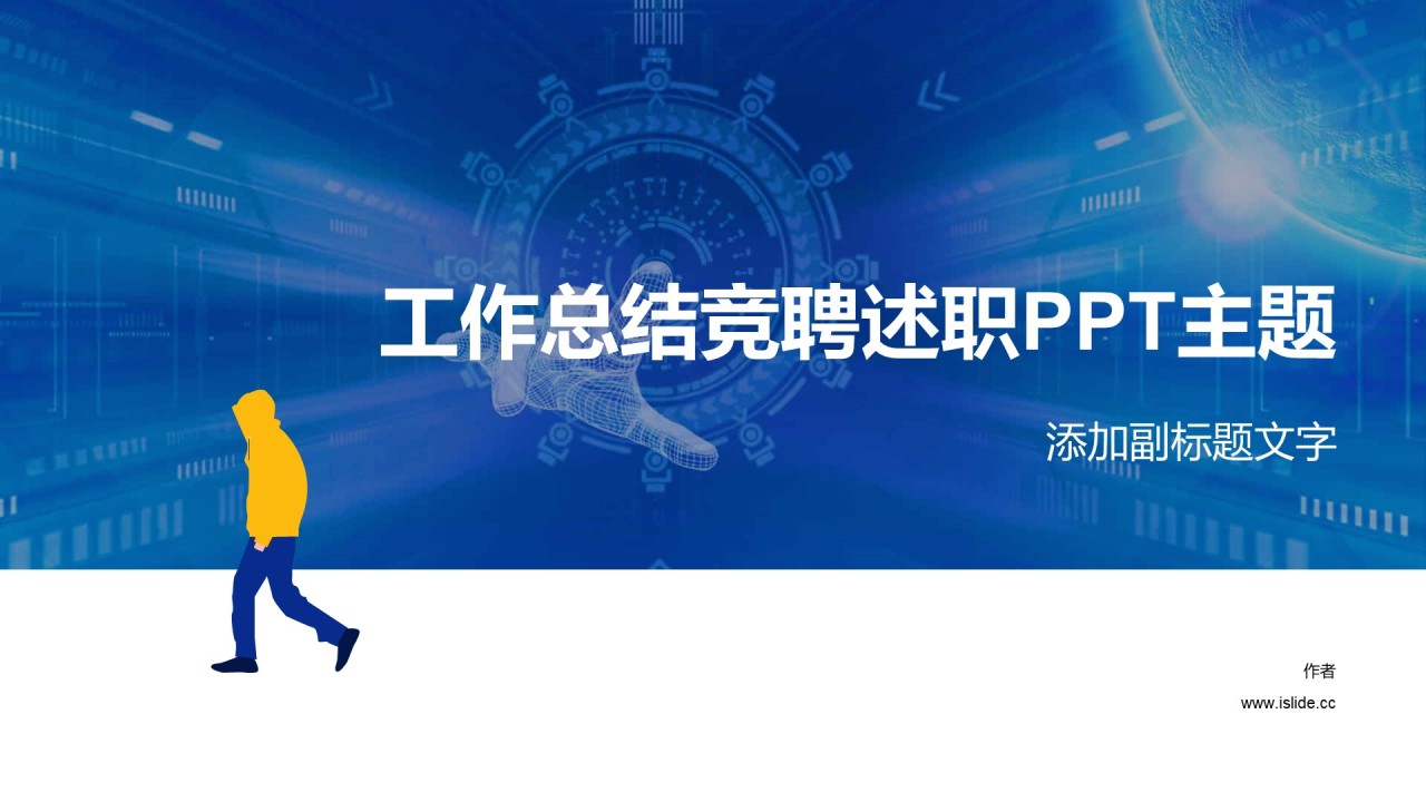工作总结竞聘述职PPT主题