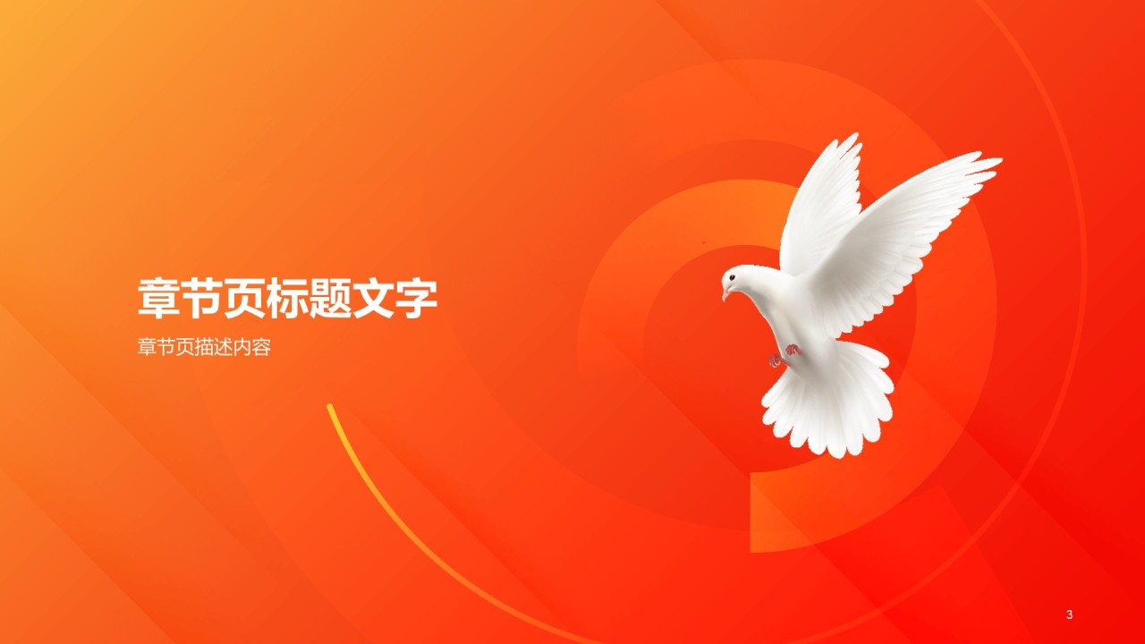 红色和平鸽党政汇报PPT主题